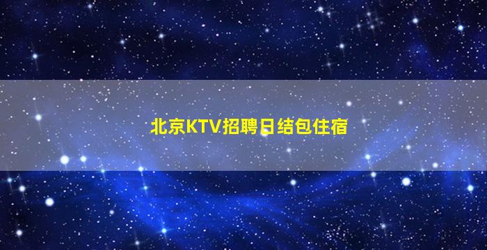 毕节酒吧招聘